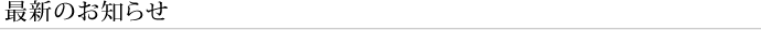 最新のお知らせ