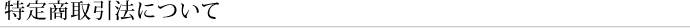 特定商取引法について