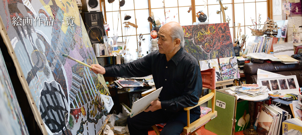 絵画作品一覧
