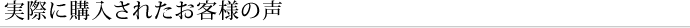 実際に購入されたお客様の声
